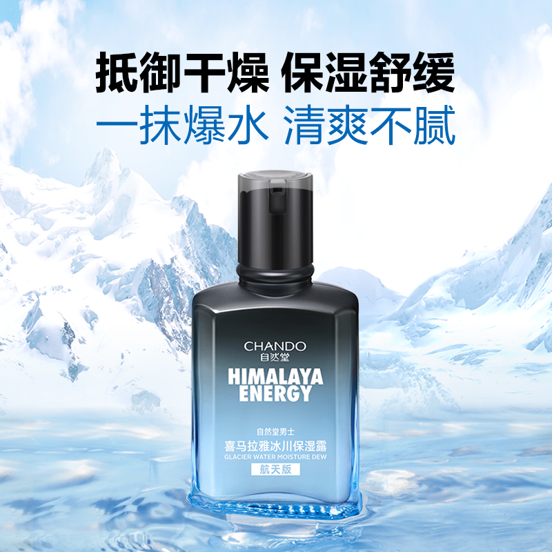 自然堂(CHANDO)男士喜马拉雅冰川清爽滋润补水保湿露70mL