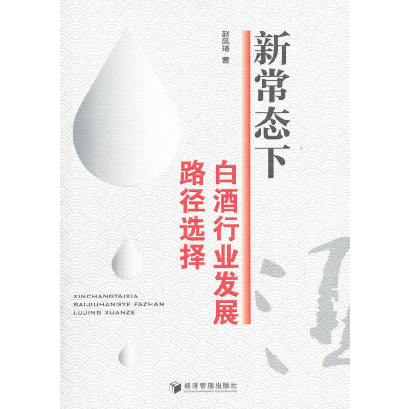 新常态下白酒行业发展路径选择