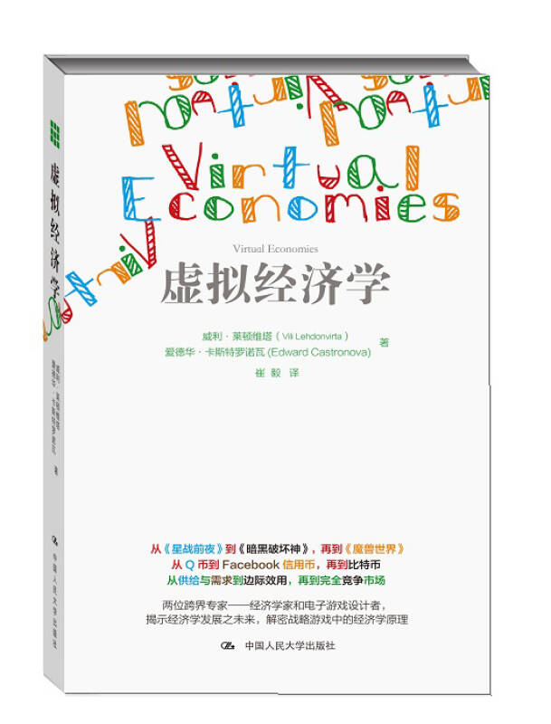 【新华书店】虚拟经济学
