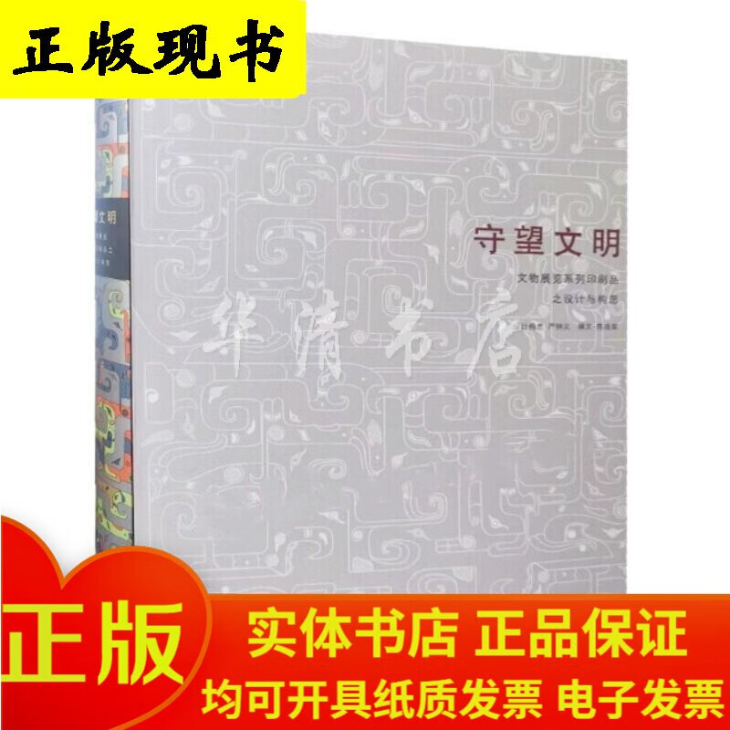 守望文明：文物展览系列印刷品之设计与构想（画册）