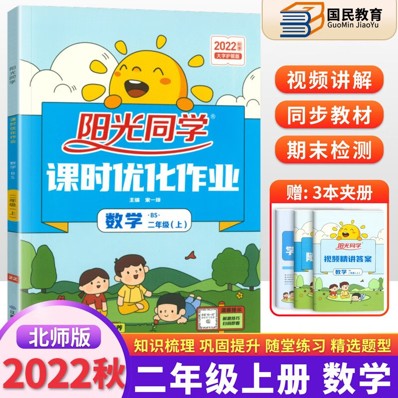 2023秋阳光同学二年级下册上册课时优化作业本全优好卷语文数学全套人教版部编版 小学2年级课本教材书同步训练 上册作业本数学北师