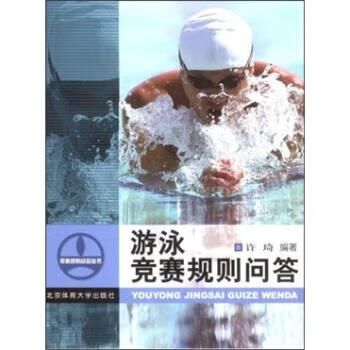 游泳竞赛规则问答 许琦 著 北京体育大学出版社