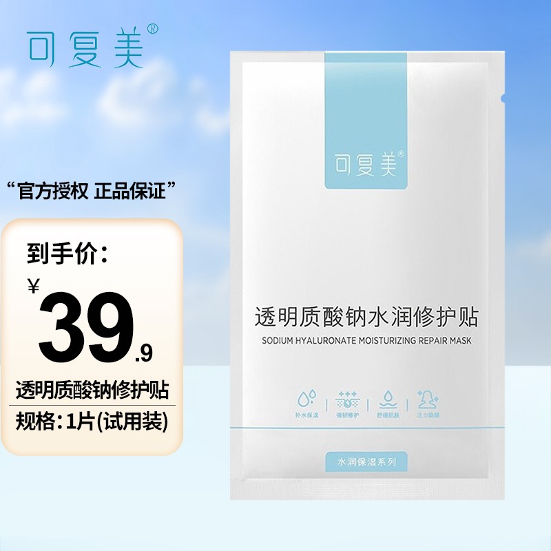 可复美面膜 小水库透明质酸钠修护贴术后修护敏感肌净痘清颜修护面部