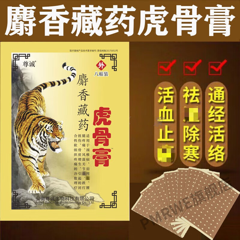 尊l诚麝香虎骨膏老虎贴肩周腰腿膝盖疼痛腰间盘突出关节风湿贴 温热型