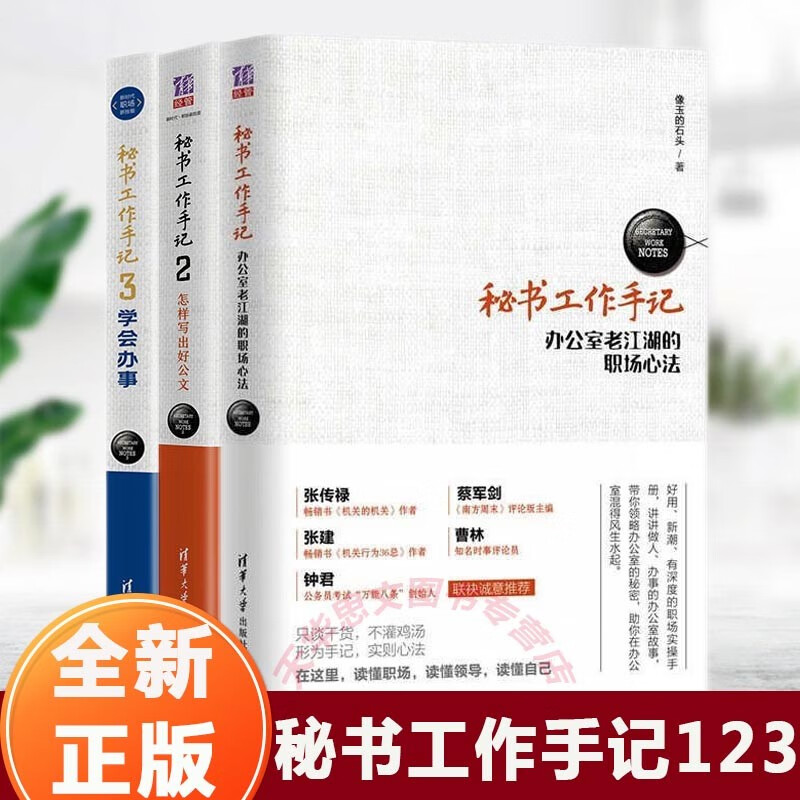 全新正版】秘书工作手记 办公室老江湖的职场心法 秘书工作手记2怎样写出好公文 秘书工作手记3学会办事 套装3本 励志成功 清华大学出版社