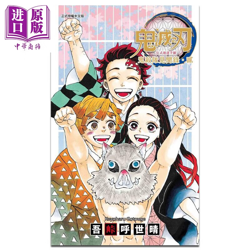 预售 漫画 鬼灭之刃公式漫迷手册 鬼杀队见闻录・贰 吾峠呼世晴 台版漫画书 东立出版