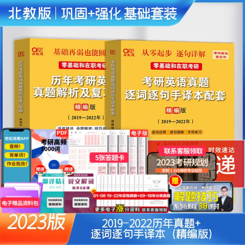 23版现货】张剑黄皮书考研英语一二历年真题解析模拟试卷2002-2022年真题及解析 【北教版英语一】精编版+逐句手译（2019-22）