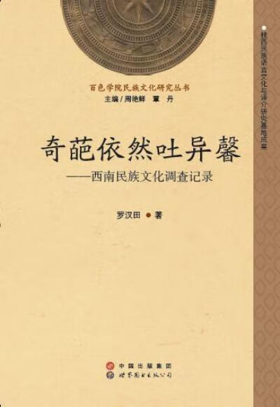 奇葩依然吐异馨：西南民族文化调查记录罗汉田世界图书出版公司9787519204907 科学与自然书籍