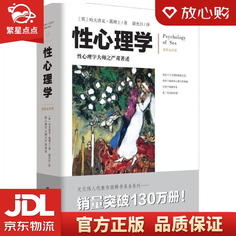 【新华书店正版图书】性心理学 (英)哈夫洛克·霭理士(Havelock Ellis) 重庆出 正版图书