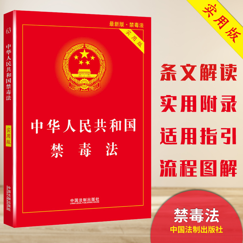 戒毒禁毒法律行政法规司法解释实用书籍  中国法制