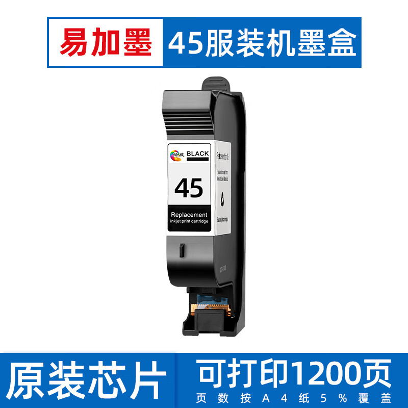 顾致适用惠普hp45墨盒cad服装机绘图仪喷码机hp1280墨盒hp1180打印机