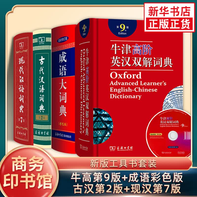 现代汉语词典第7版+古代汉语词典第2版+成语大词典最新修订版彩色本+牛津高阶英汉双解词典第9版