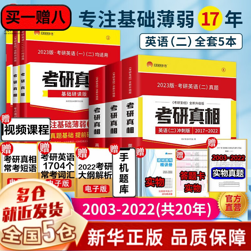 【全套现货+赠价值49元考研礼包】考研英语2024考研真相英语一、二系列：（六本全套：真题解析篇1-4+真题配套词汇+真题翻译手译）、历年圣真题经 深红色