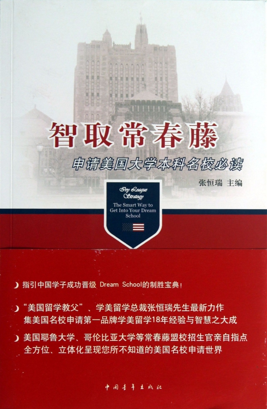智取常春藤(申请美国大学本科名校必读)