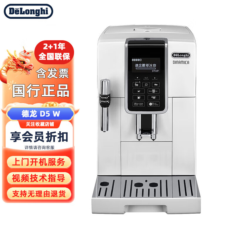 德龙（DeLonghi）D5 W家用办公室全自动咖啡机原装进口  萃取一键制作冰咖啡 白色