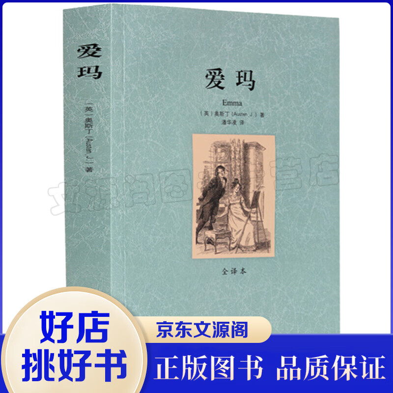 爱玛(全译本)/世界文学名著 全译本无删
