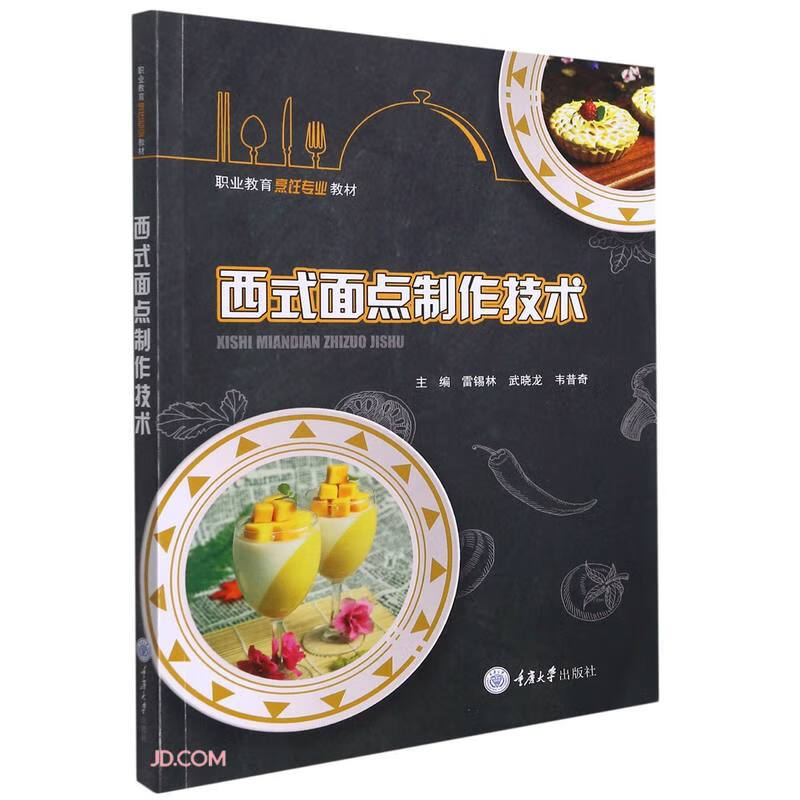 西式面点制作技术