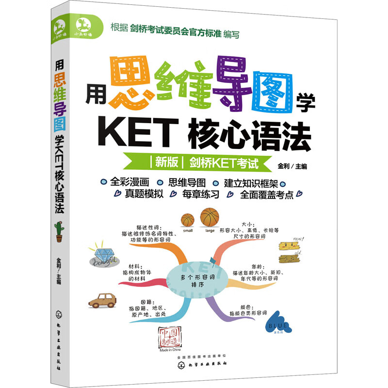 用思维导图学KET核心语法 新版
