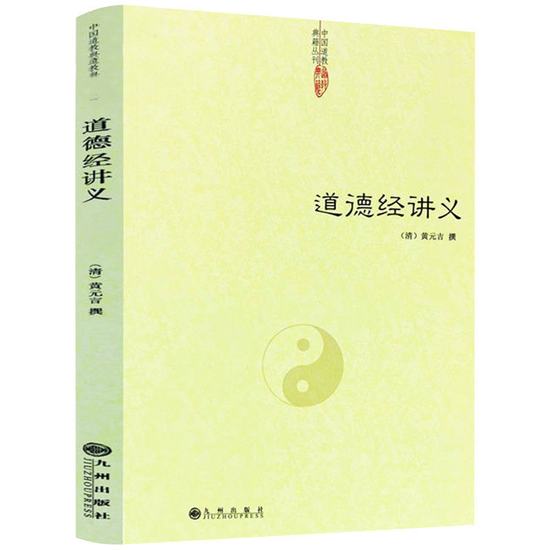 又叫性命双修万神圭旨明尹真人高弟道教道学修行典籍全书 道德经讲义
