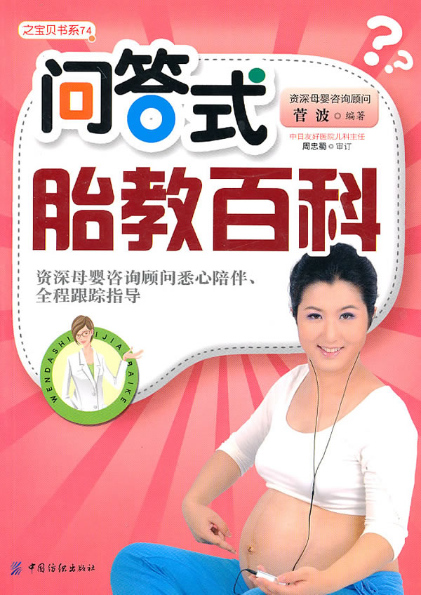 问答式胎教百科【正版图书】
