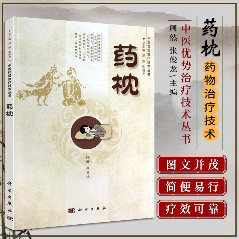 药枕 中医养生保健书籍 中医优势治疗技术丛书 药枕技术基本原理临床应用 异常反应及处理 药枕制备技术配方大全书 药枕技术