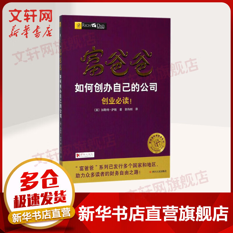 富爸爸如何创办自己的公司