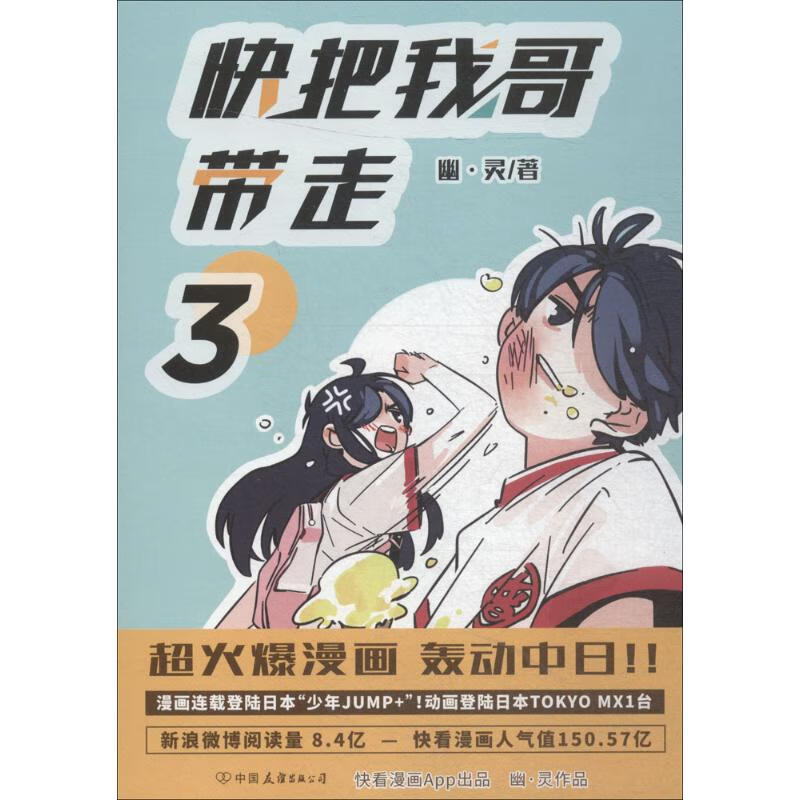 快把我哥带走.3 幽·灵 著 著 中信书店