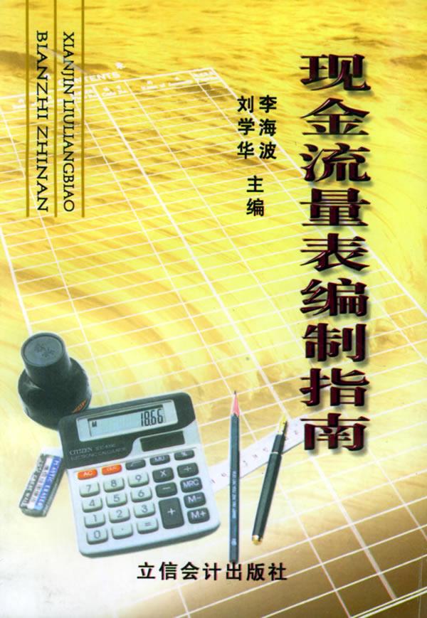 现金流量表编制指南【正版】