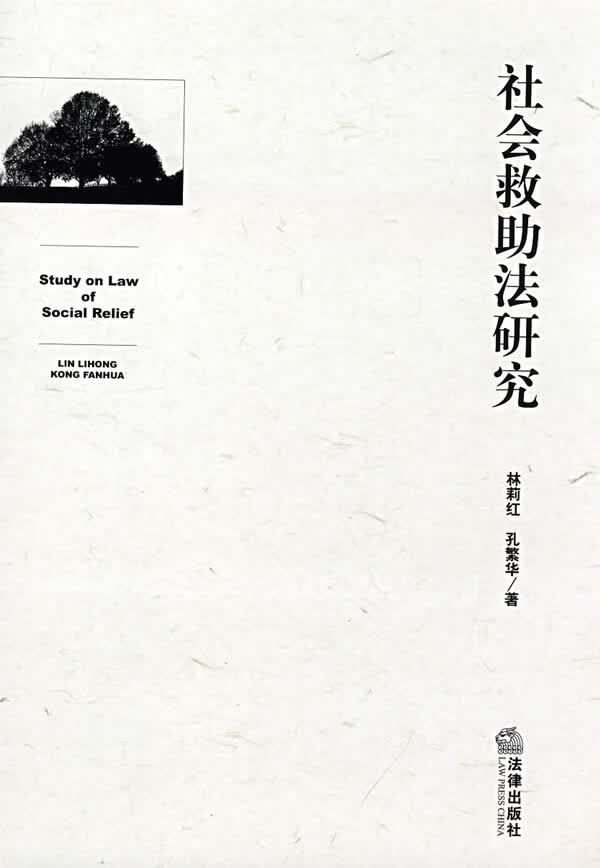 社会救助法研究【正版图书】