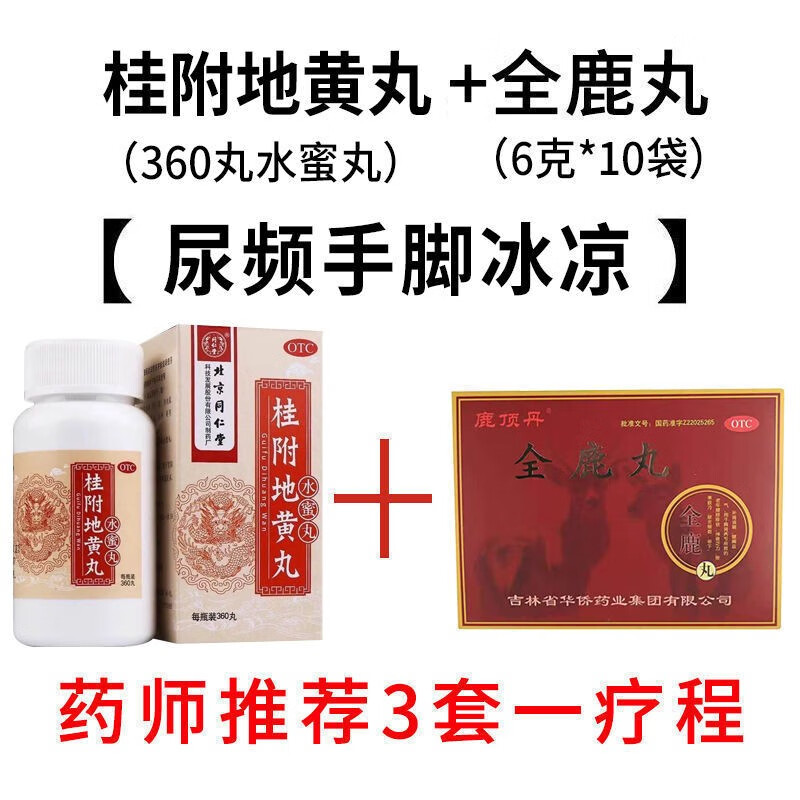 【尿频手脚冰凉】全鹿丸 桂附地黄丸 各一盒