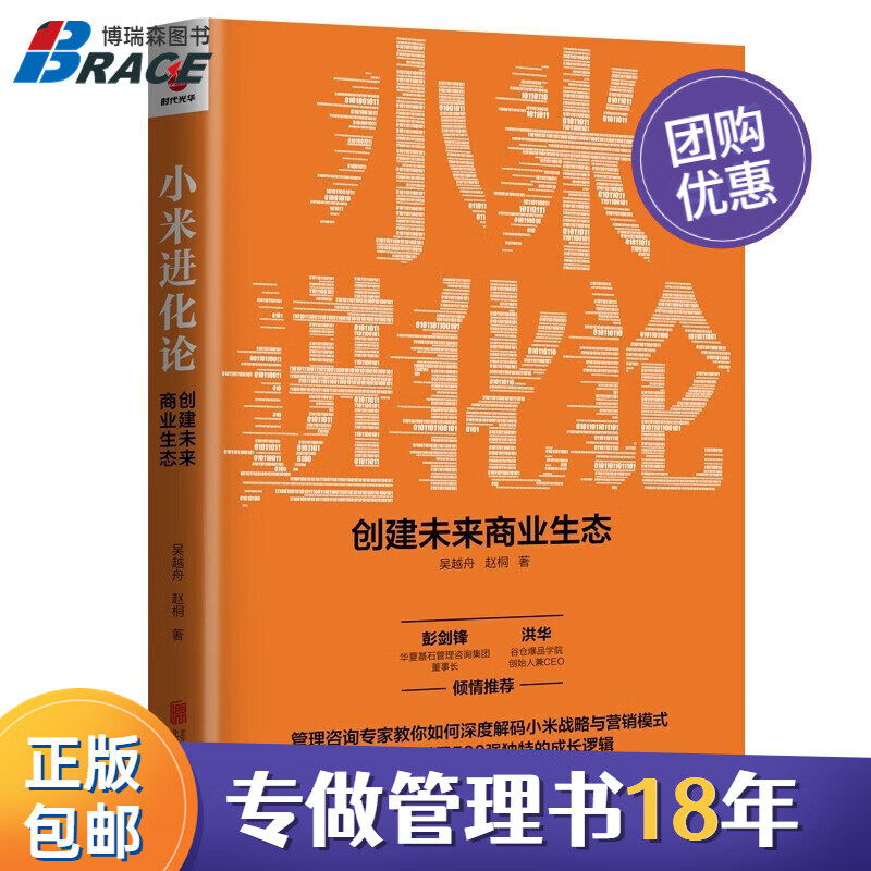 【正版】小米进化论:创建未来商业生态 博瑞森企业管理q/创业合伙人