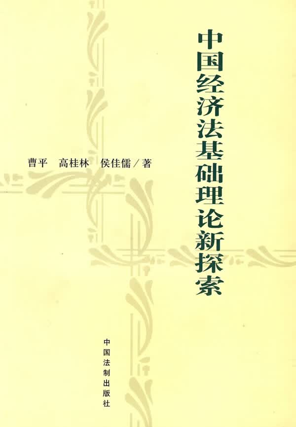 中国经济法基础理论新探索【正版图书】