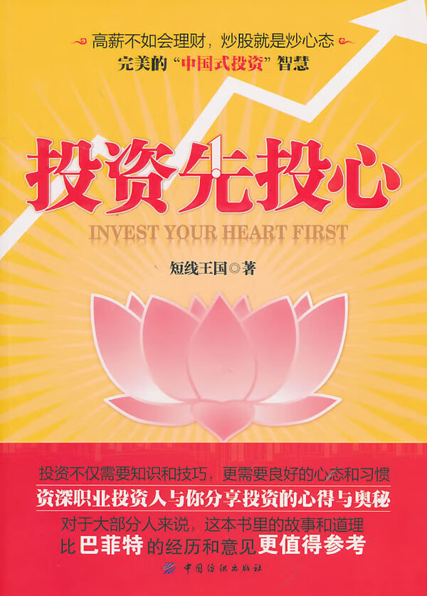 投资先投心【正版图书】