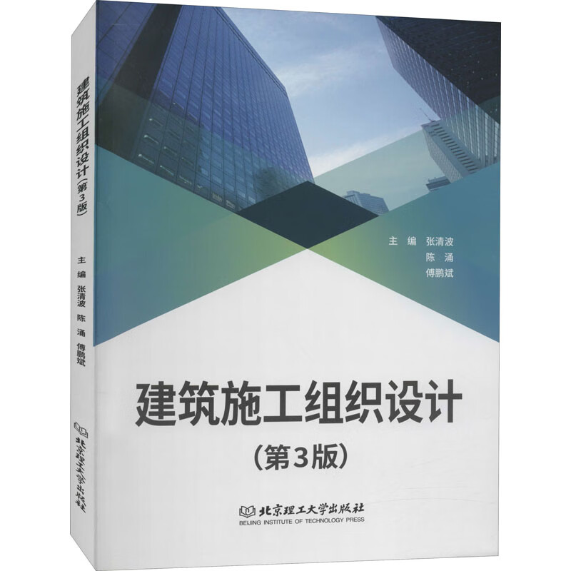 建筑施工组织设计(第3版)