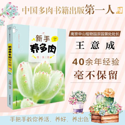 新手养多肉零失败 王意成【正版书籍】