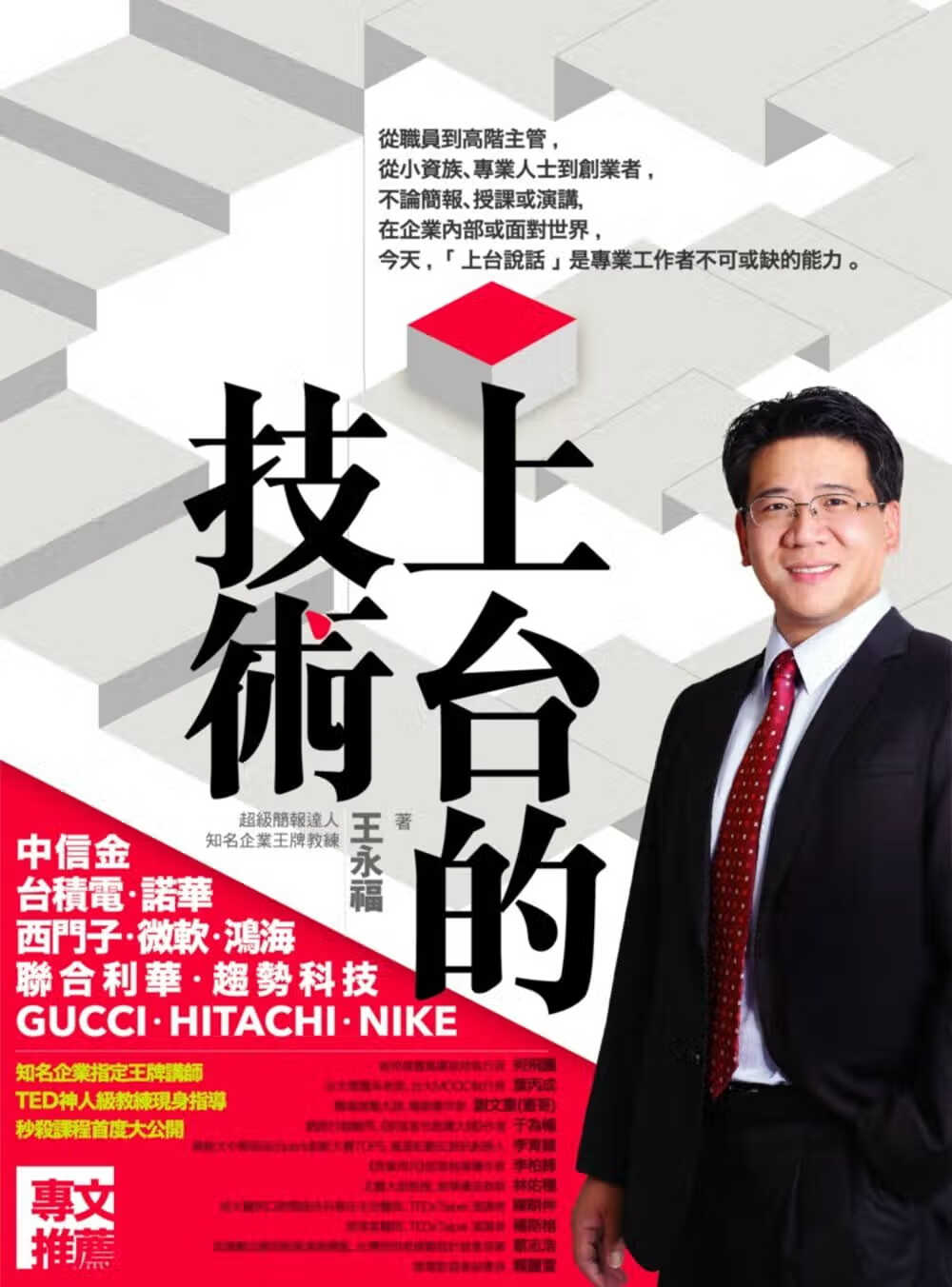 预售 王永福 上台的技术 商周出版