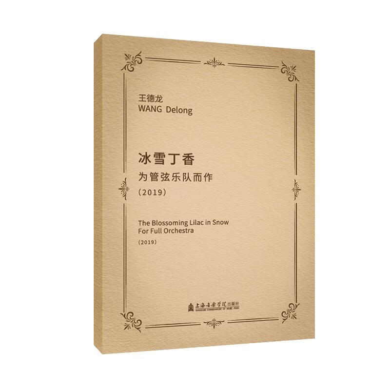 冰雪丁香--为管弦乐队而作 王德龙 书籍