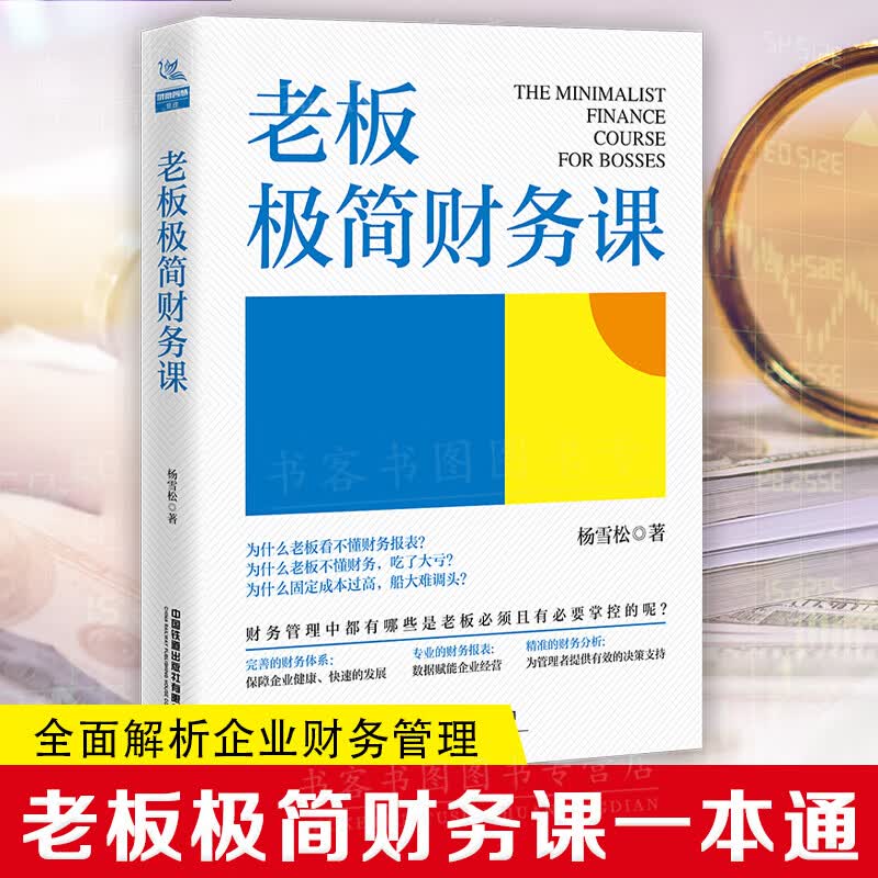 老板极简财务课 公司财务会计税务基本知识 企业财务管理书创业指导书开公司指导老板新手开公司工商财务 默认规格