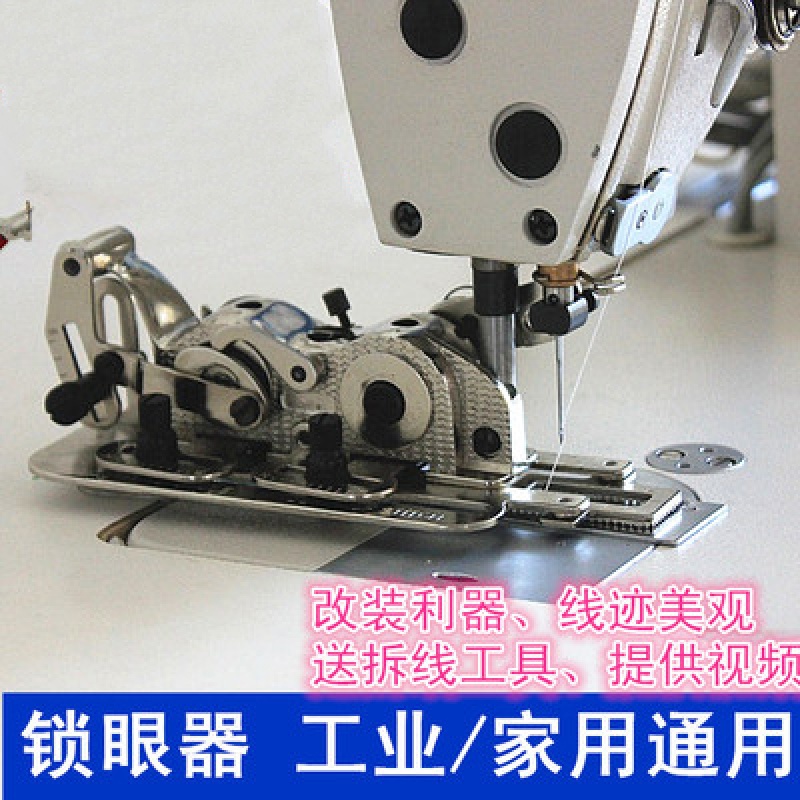 杠丝创工业家用缝纫机电脑平车锁眼器锁扣眼机纽门机平眼机扣眼机锁孔