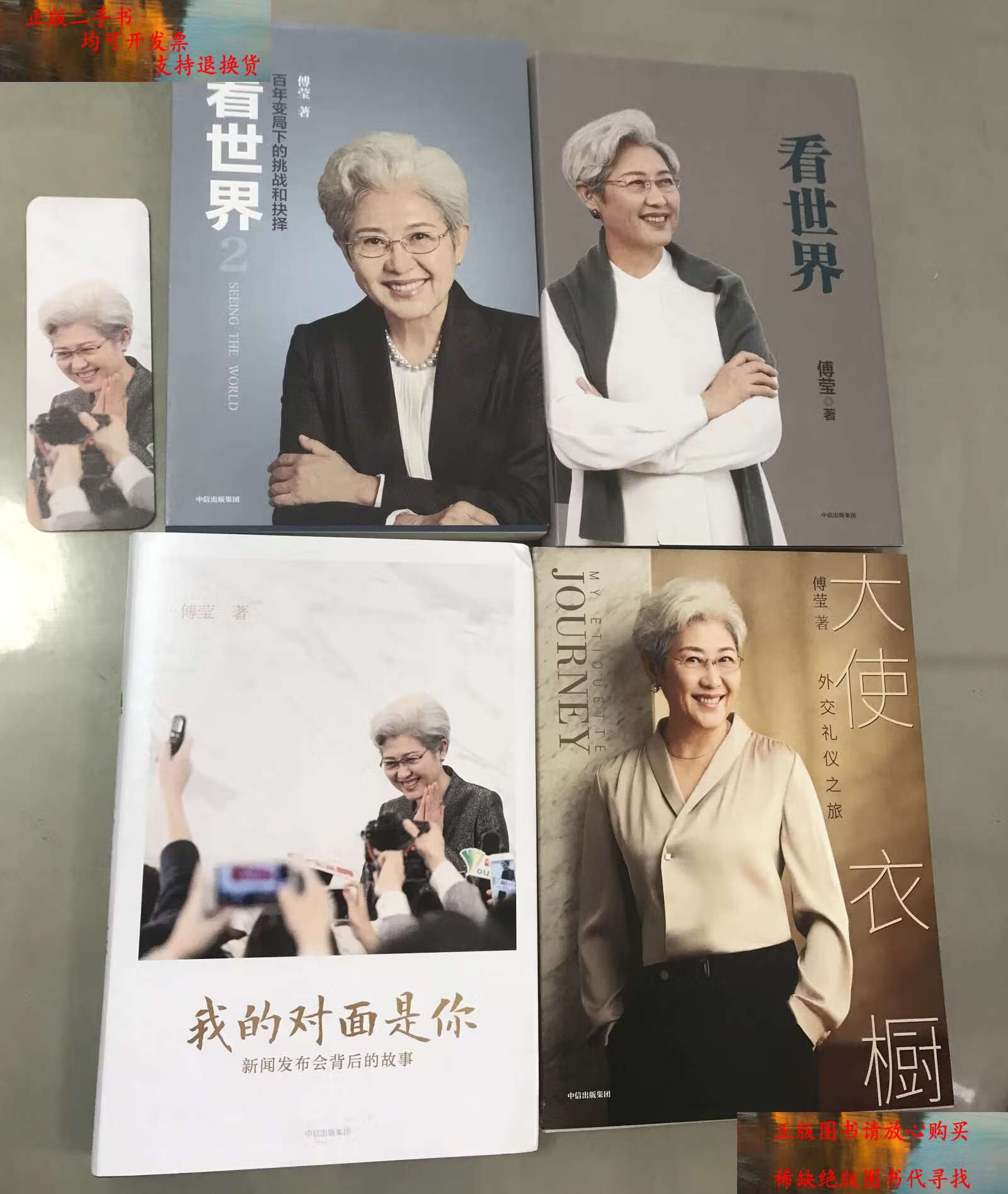 【二手9成新】傅莹:看世界   看世界2 百年变局下的挑战和抉择   我的