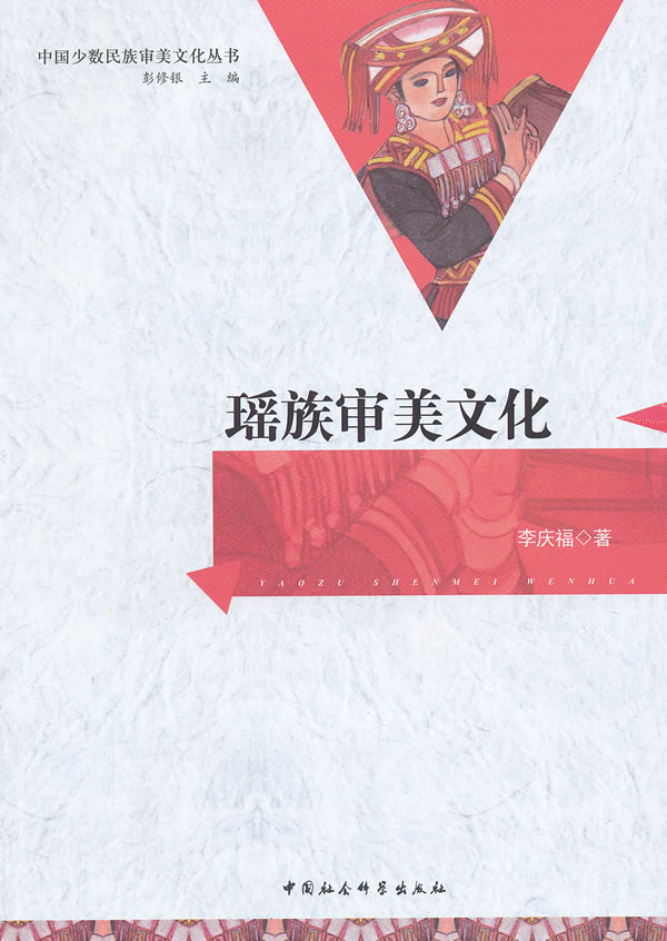 瑶族审美文化【正版图书】