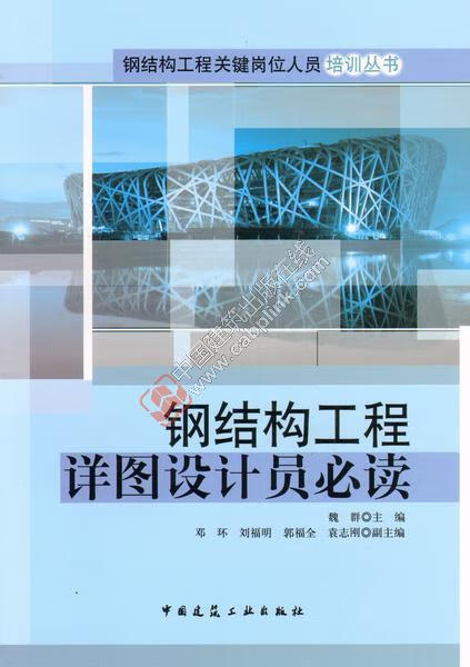 钢结构工程详图设计员必读 魏群主编