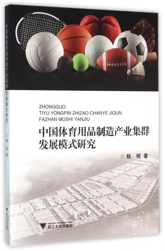 中国体育用品制造产业集群发展模式研究