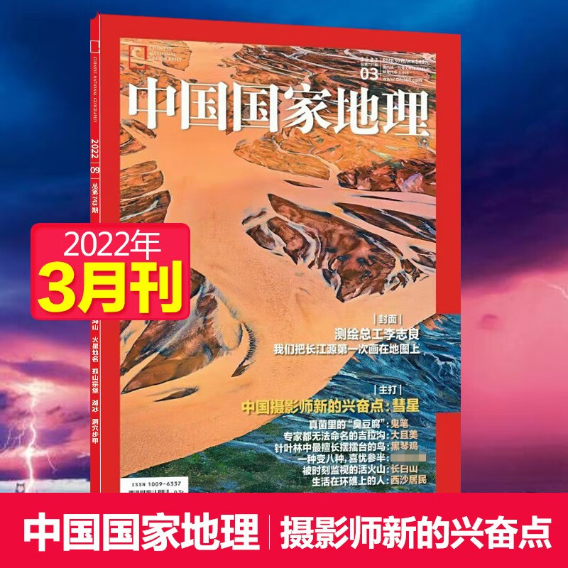 【单期可选】中国国家地理杂志2023/24/2025/26年自然旅游地理知识人文景观期刊杂志科普百科课外阅读 2022年3月刊