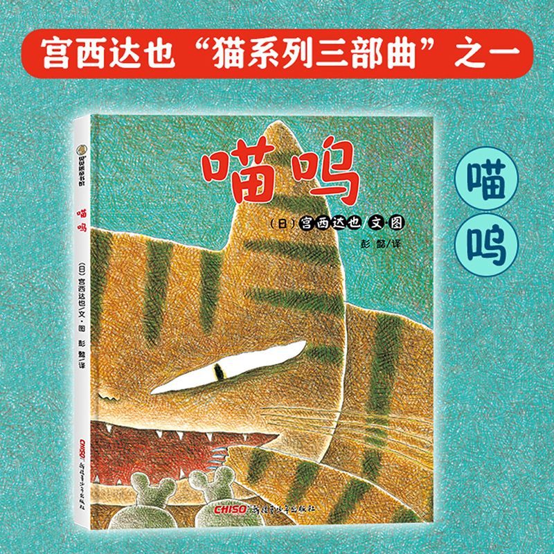 喵呜 精 宫西达也经典绘本 冰心儿童图书奖 童心 善良 让孩子学会化敌
