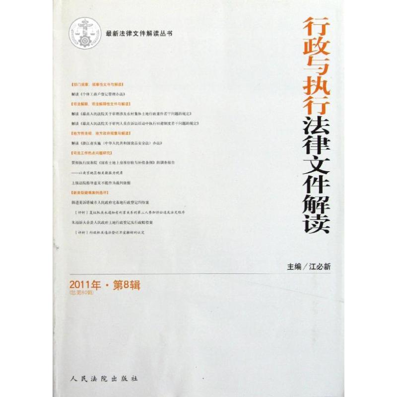 行政与执行法律文件解读【正版书籍】