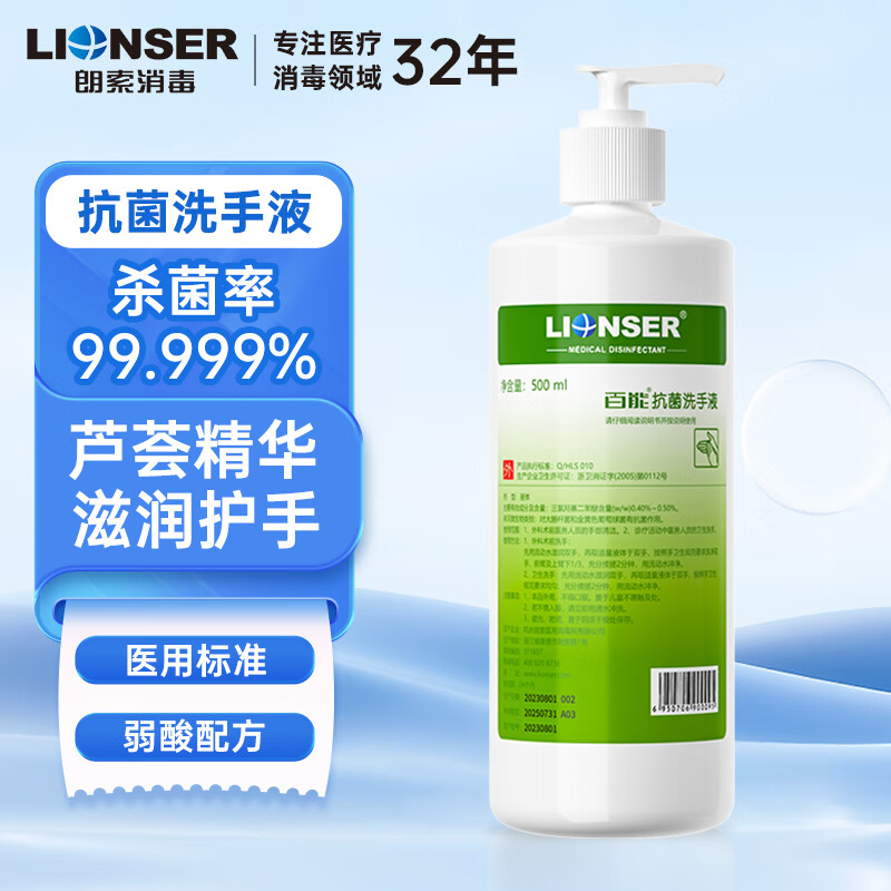 朗索消毒百能抗菌洗手液500ml学生儿童孕妇杀菌洗手消毒液