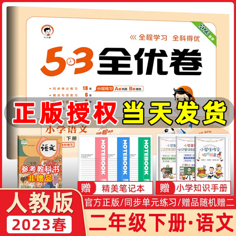 2023秋新版 53全优卷二年级上册下册语文数学小学2年级五三试卷测试卷53天天练同步训练单元期中期末检测试卷53全优卷新题型 二年级下册 语文 人教版