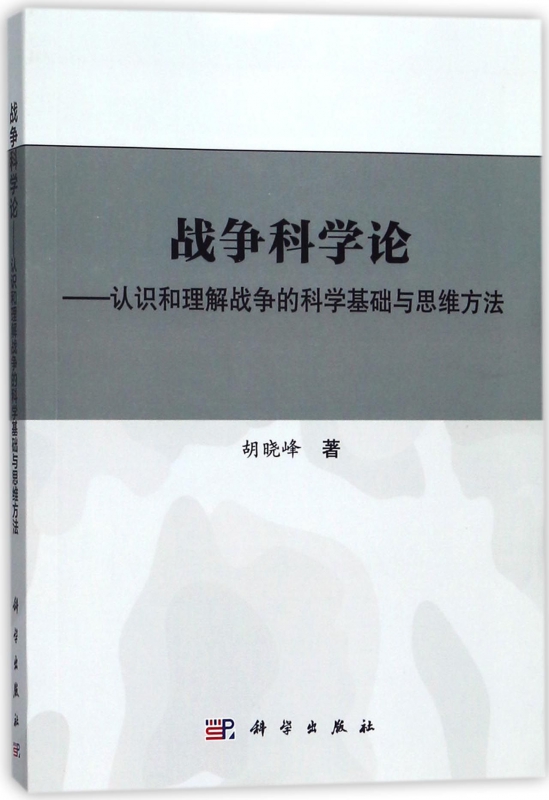 战争科学论--认识和理解战争的科学基础与思维方法