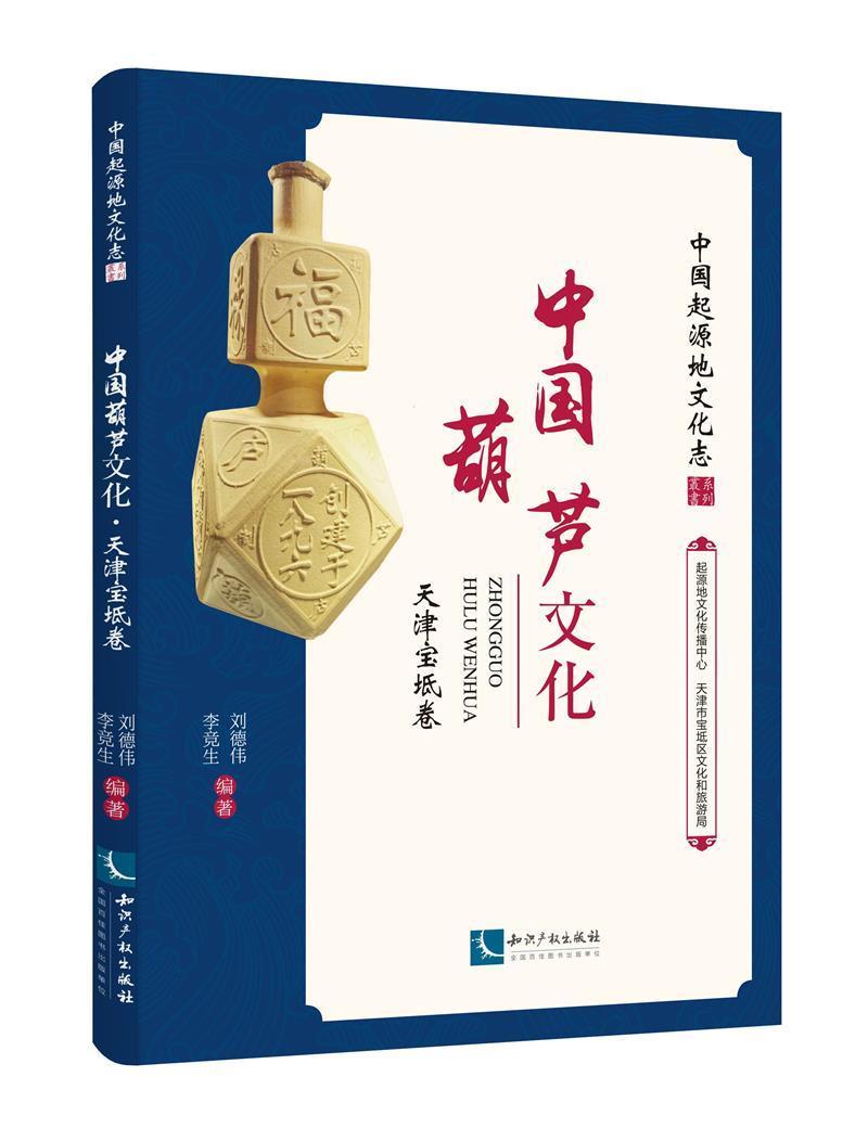 中国葫芦文化-天津宝坻卷科学与自然葫芦科文化研究中国对葫芦文化感兴趣的广大普通读者图书